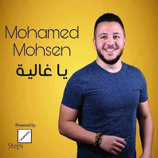 كلمات اغنية محمد محسن – يـا غاليـة مكتوبة