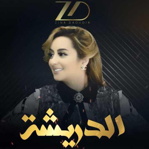 كلمات اغنية زينة داودية – الدريشة مكتوبة