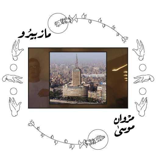 كلمات اغنية مروان موسى – مازبيرو مكتوبة