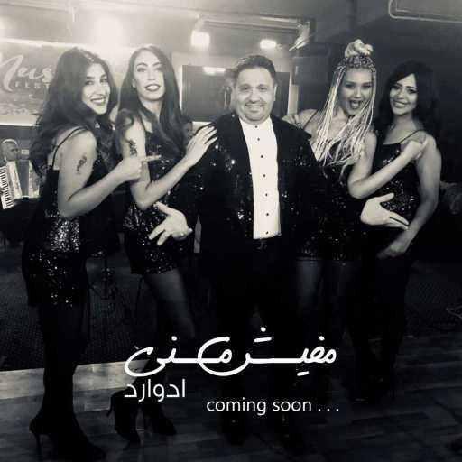 كلمات اغنية إدوارد – مفيش مني مكتوبة