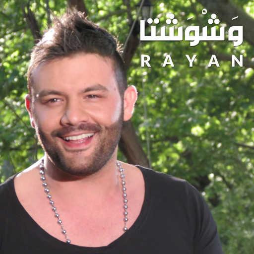 كلمات اغنية ريان – وشوشتا مكتوبة