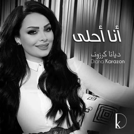 كلمات اغنية ديانا كرزون – أنا أحلى مكتوبة