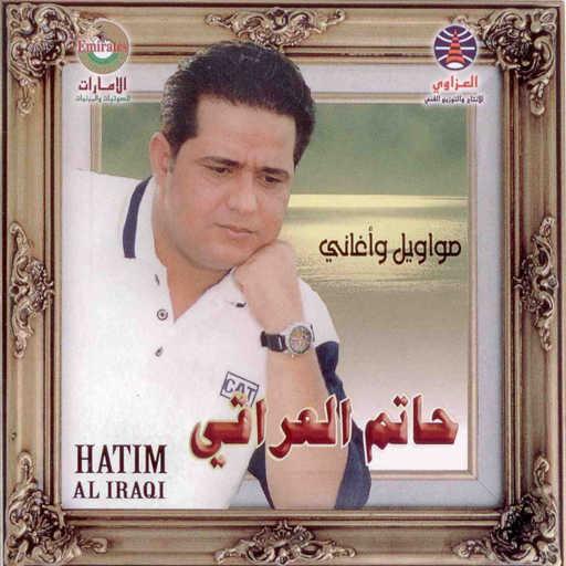 كلمات اغنية حاتم العراقي – وصلو لحبيبي سلامي مكتوبة