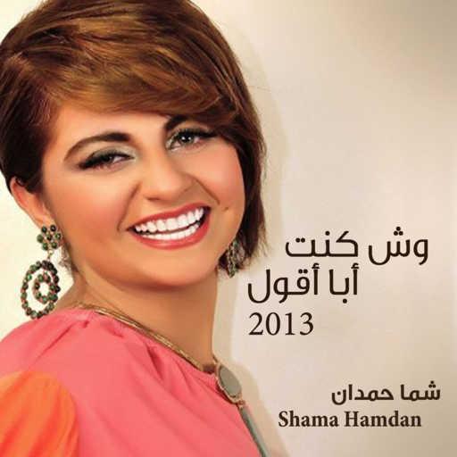 كلمات اغنية شمه حمدان – يتامى مكتوبة