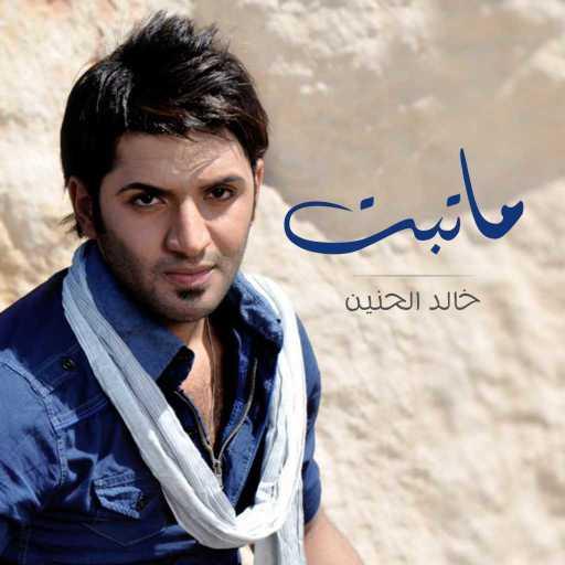 كلمات اغنية خالد الحنين – ما تبت مكتوبة
