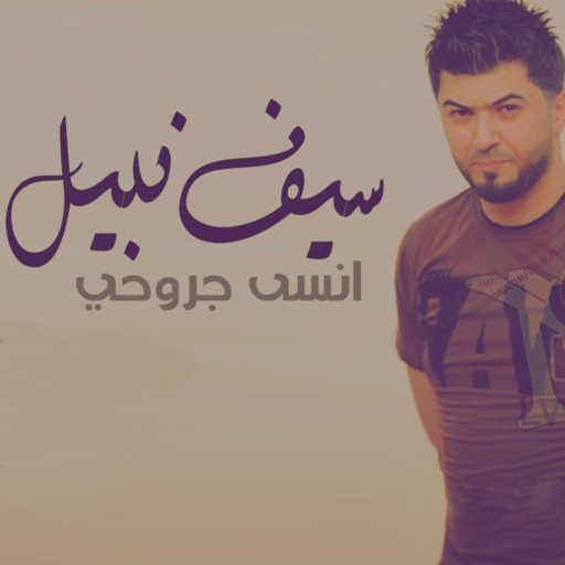 كلمات اغنية سيف نبيل – انسى جروحي مكتوبة