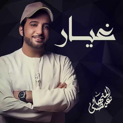 كلمات اغنية عيضة المنهالي – غيار مكتوبة