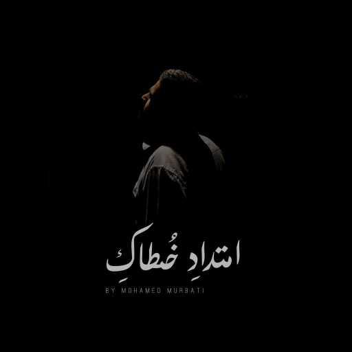 كلمات اغنية محمد المرباطي – امتدادِ خُطاكِ مكتوبة