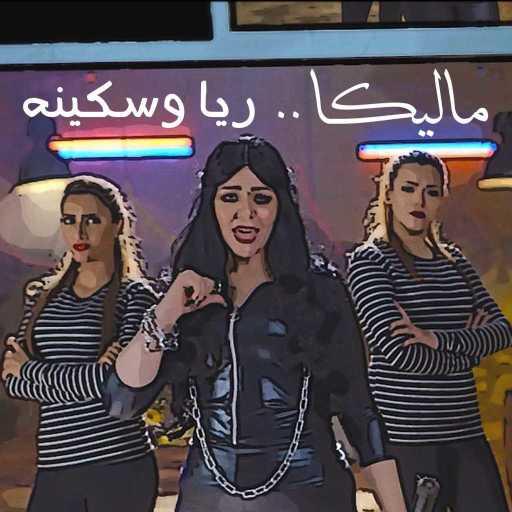 كلمات اغنية ماليكا – ريا و سكينة مكتوبة