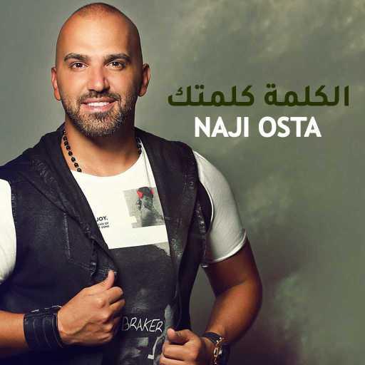 كلمات اغنية ناجي الأسطا – الكلمة كلمتك مكتوبة