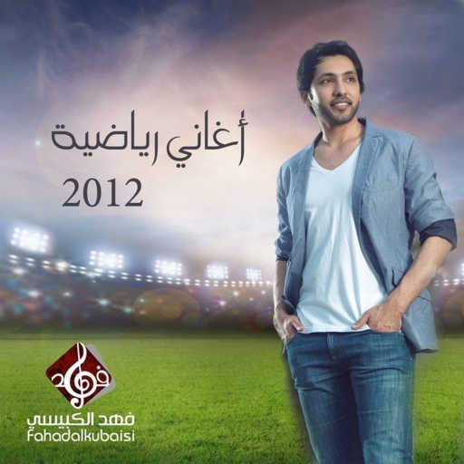 كلمات اغنية فهد الكبيسي – مجانين الاهلي مكتوبة