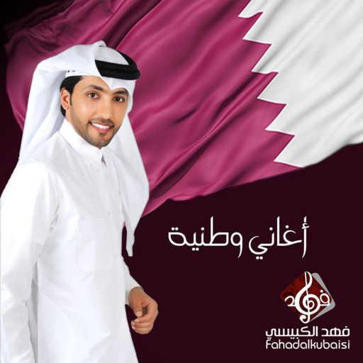 كلمات اغنية فهد الكبيسي – ياسلام الله مكتوبة