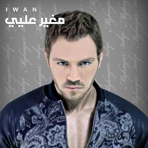 كلمات اغنية إيوان – مغير عليي مكتوبة