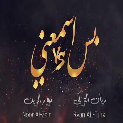 كلمات اغنية نور الزين وريان التركي – بس اسمعني مكتوبة