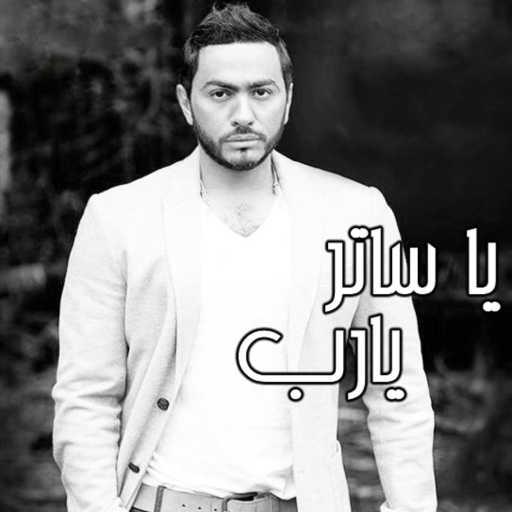 كلمات اغنية تامر حسني – يا ساتر يا رب مكتوبة