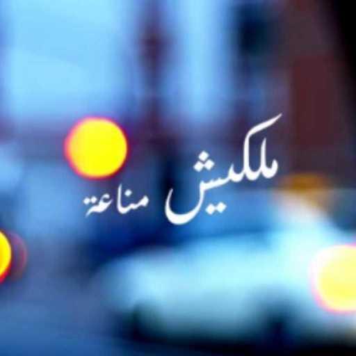 كلمات اغنية محمد أسامة – ملكيش مناعة مكتوبة
