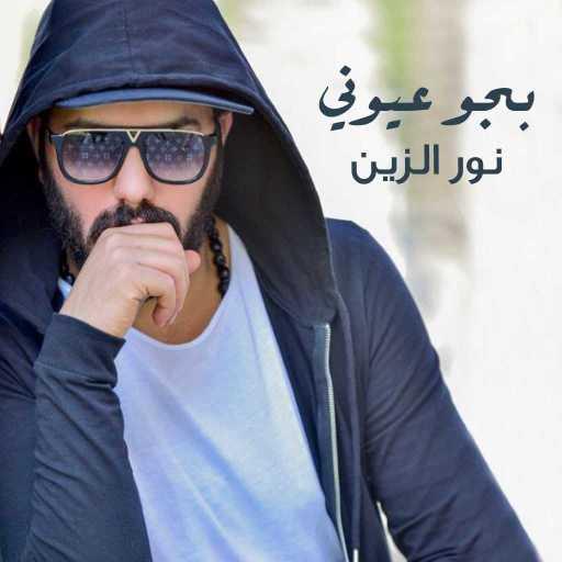 كلمات اغنية نور الزين – بجو عيوني مكتوبة