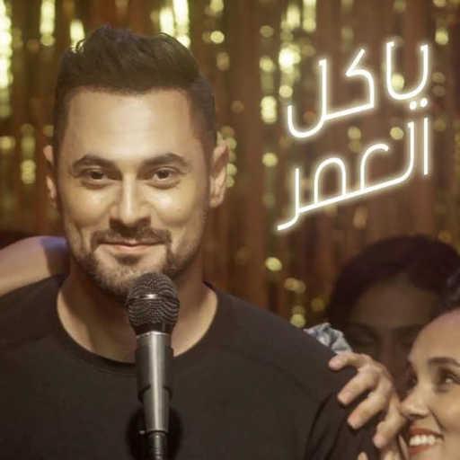 كلمات اغنية هادي أسود – يا كل العمر مكتوبة