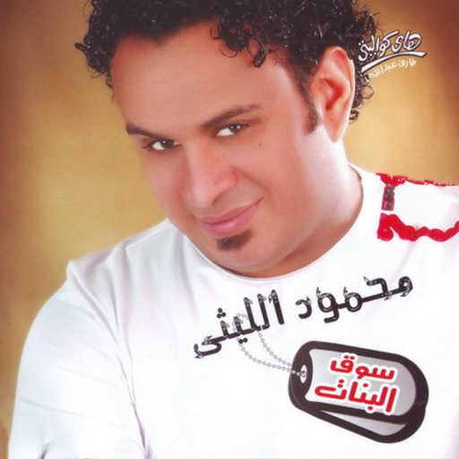 كلمات اغنية محمود الليثى – البنت الجامده مكتوبة