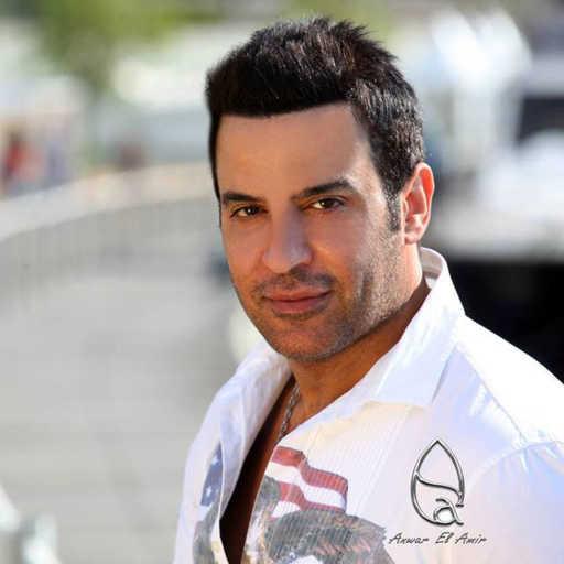 كلمات اغنية أنور الأمير – حرموني مكتوبة