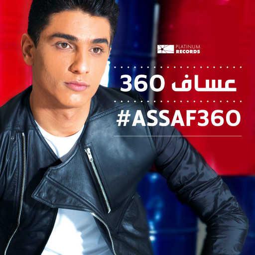 كلمات اغنية محمد عساف – عساف 360 مكتوبة