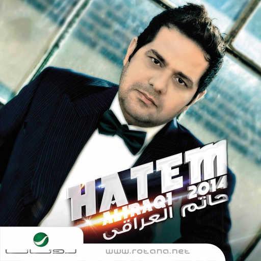 كلمات اغنية حاتم العراقي – طيبه مكتوبة