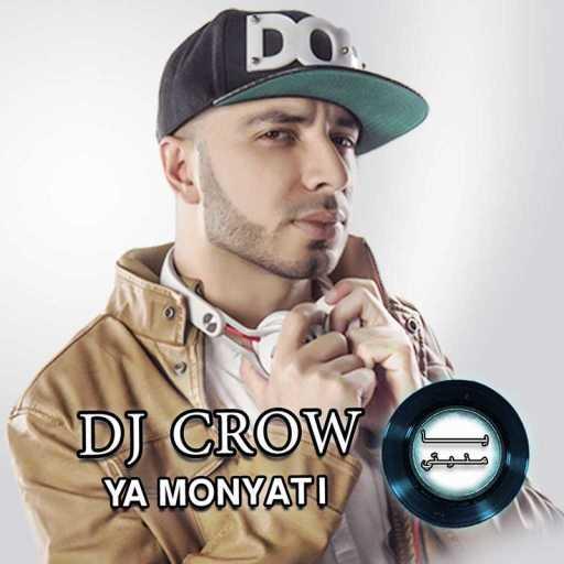 كلمات اغنية دي جي كرو – يا منيتي مكتوبة