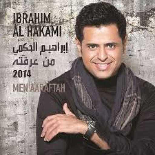 كلمات اغنية ابراهيم الحكمي – شافتك عيني مكتوبة