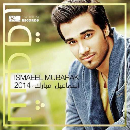 كلمات اغنية اسماعيل مبارك – من الظالم مكتوبة