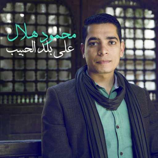 كلمات اغنية محمود هلال – على بلد الحبيب مكتوبة