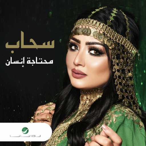 كلمات اغنية أمطير بو خشيم – محتاجة إنسان مكتوبة