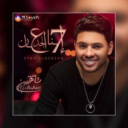 كلمات اغنية محمد شاهين – احنا الجدعان مكتوبة