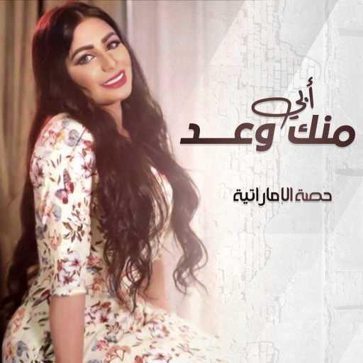 كلمات اغنية حصة الاماراتية – ابي منك وعد مكتوبة