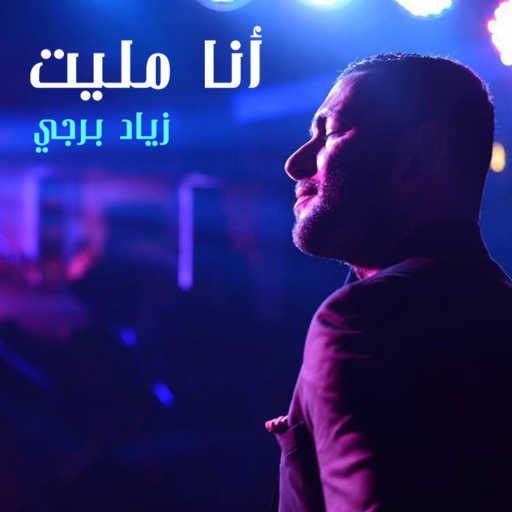 كلمات اغنية زياد برجي – أنا مليت مكتوبة