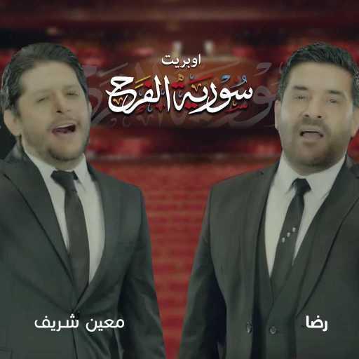 كلمات اغنية معين شريف & رضا – اوبريت سورية الفرح مكتوبة