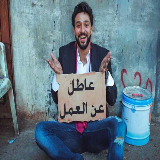 كلمات اغنية كريم نور – عاطل عن العمل مكتوبة