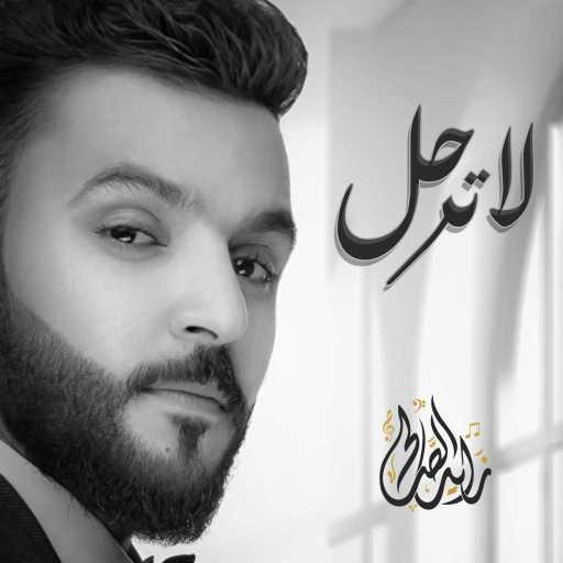 كلمات اغنية زايد الصالح – لاترحل مكتوبة