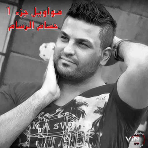 كلمات اغنية حسام الرسام – حركت الروح مكتوبة