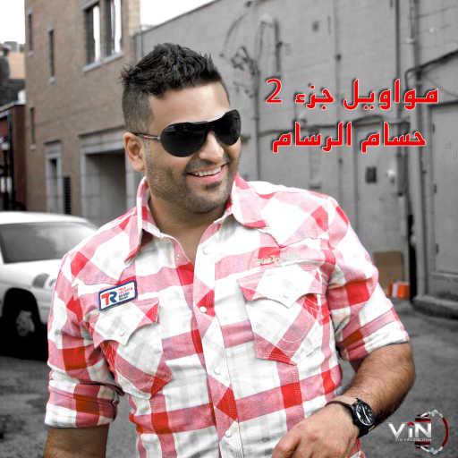 كلمات اغنية حسام الرسام – موال تجي بشفتك أحبك مكتوبة