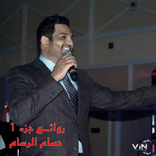 كلمات اغنية حسام الرسام – اليوم يومك يا عراقي مكتوبة