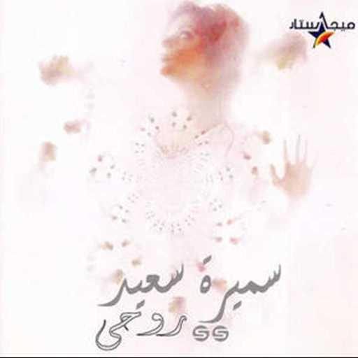 كلمات اغنية سميرة سعيد – بتيغي او تمشي مكتوبة