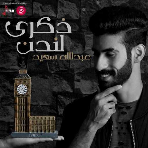 كلمات اغنية عبدالله سعيد – ذكرى لندن مكتوبة
