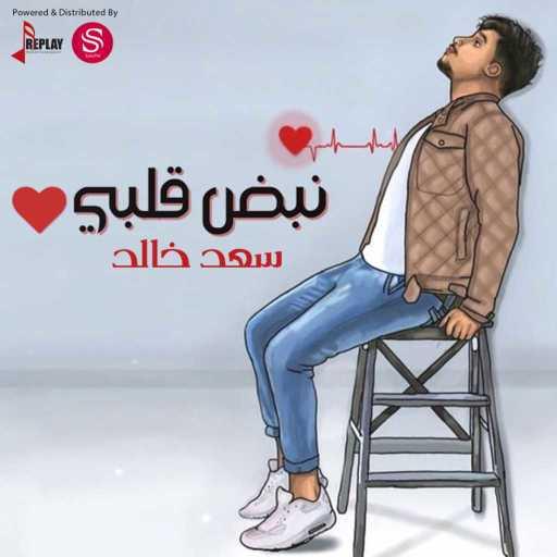 كلمات اغنية سعد خالد – نبض قلبي مكتوبة