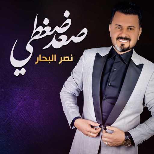 كلمات اغنية نصر البحار – صعد ضغطي مكتوبة