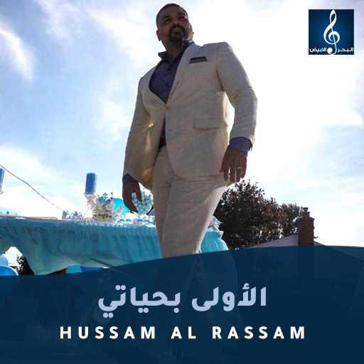 كلمات اغنية حسام الرسام – الأولى بحياتي مكتوبة