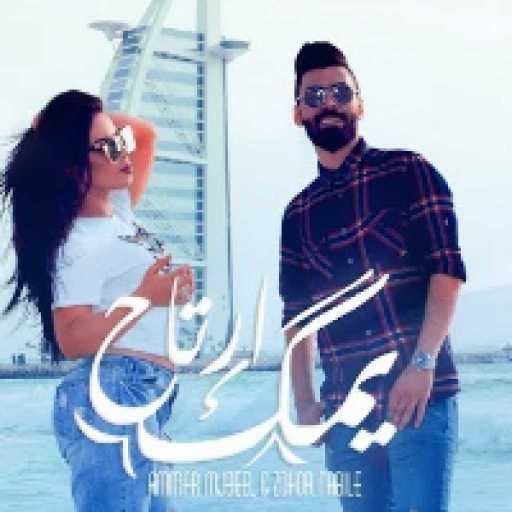 كلمات اغنية عمار مجبل و زهور نبيل – يمك ارتاح مكتوبة