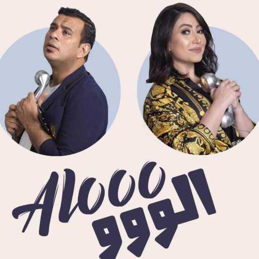 كلمات اغنية بوسي & محمود الليثي – ألو ألو مكتوبة