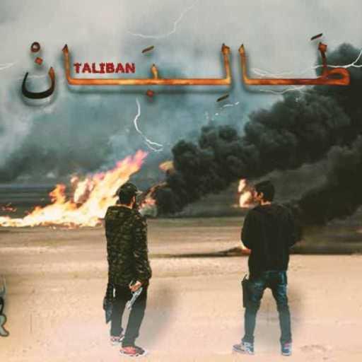 كلمات اغنية Royal Rappers crew – طالبان مكتوبة
