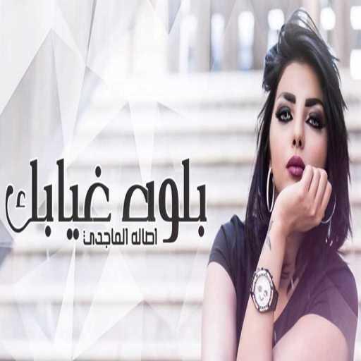 كلمات اغنية اصاله الماجدي – بلوه غيابك مكتوبة