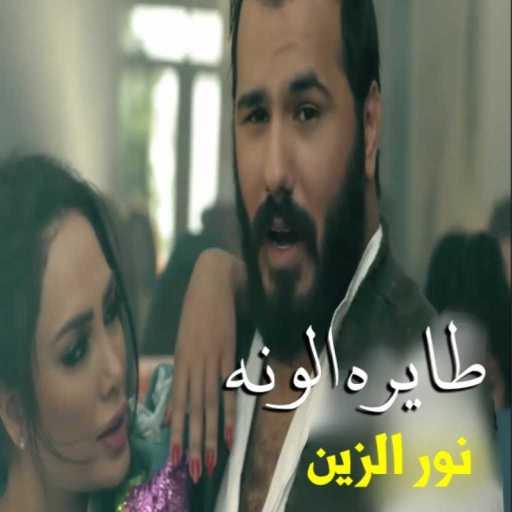 كلمات اغنية نور الزين &  اليسار – طايره الونه مكتوبة